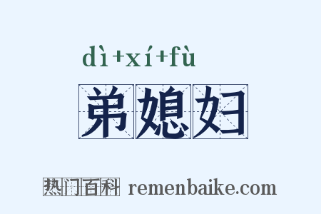 弟媳妇是什么意思的图片
